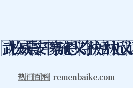 武松威震安平寨施恩义夺快活林近义词是什么意思的图片